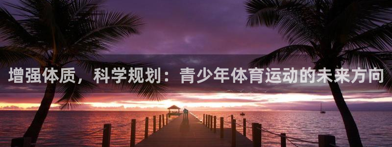 熊猫体育比赛直播：增强体质，科学规划：青少年体育运动的未来方向