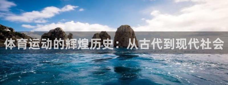 熊猫体育手机版：体育运动的辉煌历史：从古代到现代社会