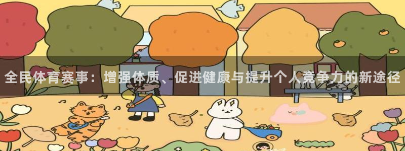 成都熊猫体育公园：全民体育赛事：增强体质、促进健康与提升个人竞争力的新途径