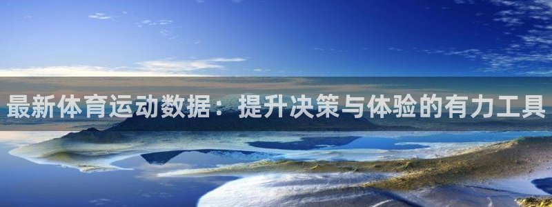熊猫体育v3.新网页.org：最新体育运动数据：提升决策与体验的有力工具