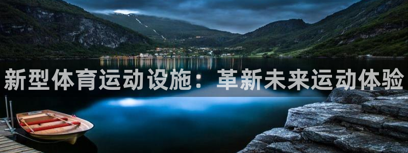 熊猫体育手机版：新型体育运动设施：革新未来运动体验