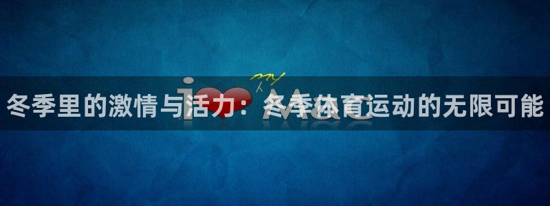 熊猫体育网址：冬季里的激情与活力：冬季体育运动的无限可能