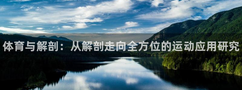 熊猫体育手机版：体育与解剖：从解剖走向全方位的运动应用研究
