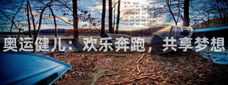 熊猫体育官网首页入口：奥运健儿：欢乐奔跑，共享梦想
