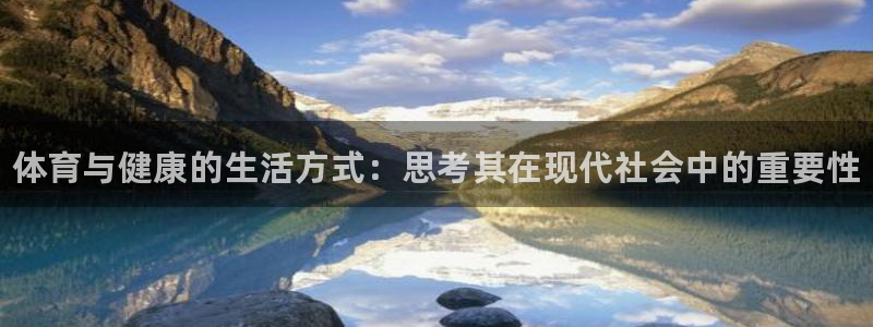 熊猫体育直播：体育与健康的生活方式：思考其在现代社会中的重要性