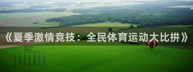 熊猫体育v3.新网页.org：《夏季激情竞技：全民体育运动大比拼》