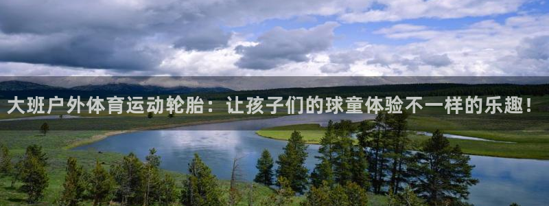 熊猫体育官网：大班户外体育运动轮胎：让孩子们的球童体验不一样的乐趣！
