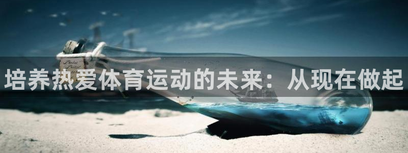 181熊猫体育：培养热爱体育运动的未来：从现在做起