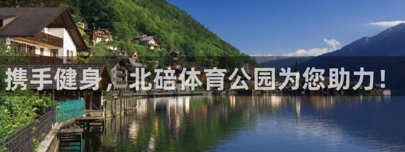 熊猫体育在线：携手健身，北碚体育公园为您助力！