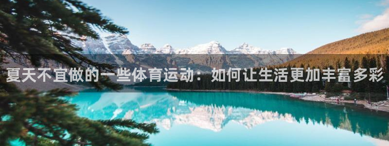 熊猫体育在线：夏天不宜做的一些体育运动：如何让生活更加丰富多彩
