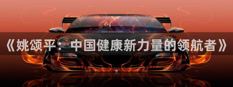 成都熊猫体育公园：《姚颂平：中国健康新力量的领航者》