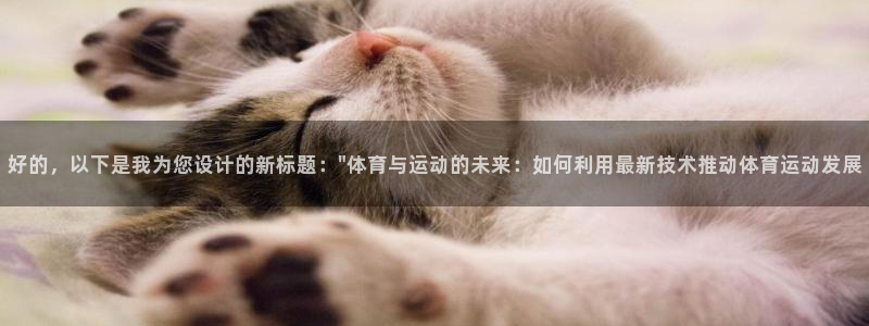 熊猫体育：好的，以下是我为您设计的新标题：\