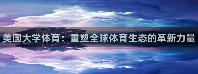 熊猫体育直播nba：美国大学体育：重塑全球体育生态的革新力量