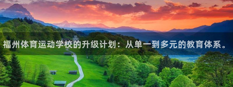 熊猫体育直播nba：福州体育运动学校的升级计划：从单一到多元的教育体系。