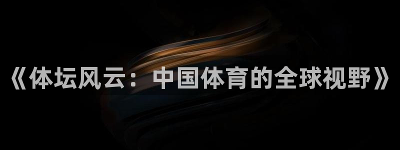 下载熊猫体育：《体坛风云：中国体育的全球视野》